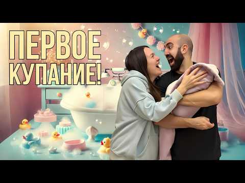 Видео: ПЕРВОЕ КУПАНИЕ НАШЕЙ ДОЧКИ! 💖 Вау, как она отреагировала!