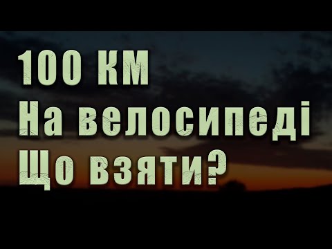 Видео: 100 кілометрів на велосипеді. Що взяти з собою? Вело-подорож на 100 кілометрів