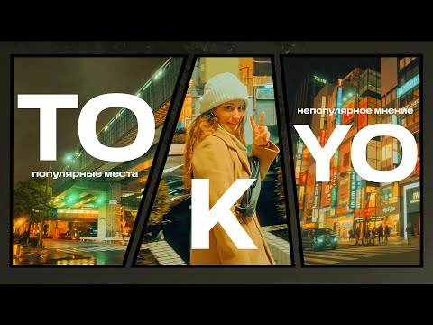 Видео: ЯПОНИЯ ГЛАЗАМИ СКЕПТИКА: популярные места и честное мнение о Токио и Йокогаме ☕️🔴🗻🍂