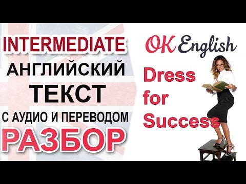 Видео: Dress for Success. Английский язык - intermediate text | OK English