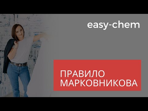 Видео: Правило Марковникова. Реакции идущие по правилу и против правила Марковникова.