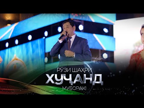 Видео: Тулкин Точибоев - РӮЗИ ШАҲРИ ХУҶАНД 2023