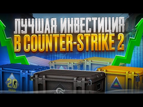 Видео: Ивестиция в кейсы кс 2 | Во что инвестировать в кс 2?