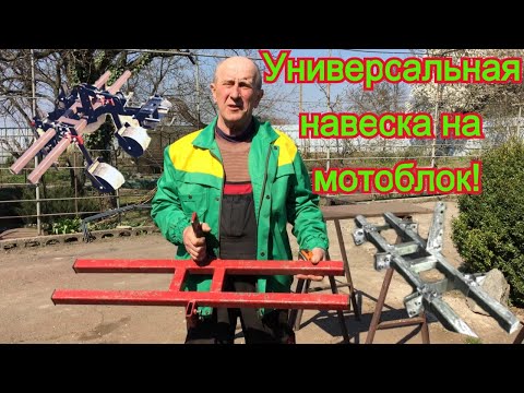 Видео: Навеска на мотоблок. Универсальная!