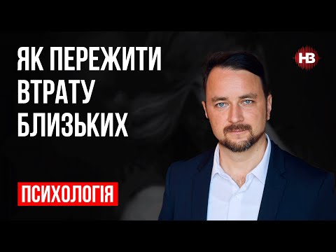 Видео: Как пережить утрату близких – Роман Мельниченко, психотерапевт