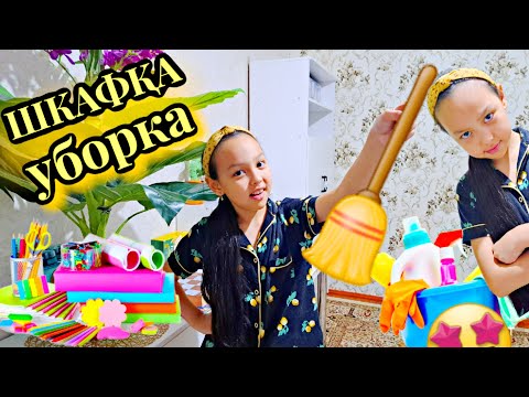 Видео: ШКАФҚА УБОРКА  ЖАСАЙМЫН🧹✅️👍🏻✨️🤩🎬#челлендж