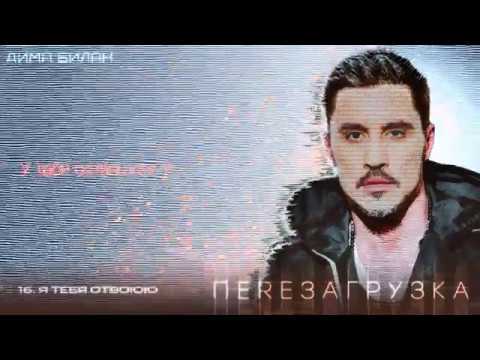 Видео: Дима Билан - Я тебя отвоюю (Lyric video)