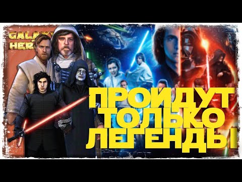 Видео: НЕВЕРОЯТНОЕ ПУТЕШЕСТВИЕ | ПАЛПАТИН, МЛЮК, МДК, СЛКР | SWGOH #977