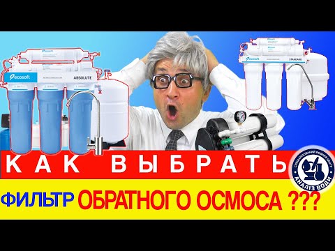 Видео: Какой фильтр обратного осмоса лучше | Обратный осмос - плюсы и минусы