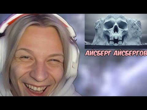 Видео: ЛИЧИ СМОТРИТ: Айсберг айсбергов + читает комментарии // kriper2004