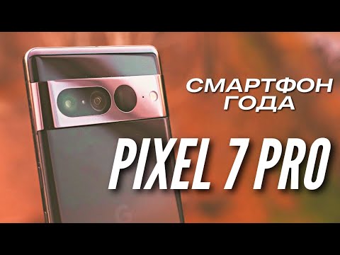 Видео: СМАРТФОН ГОДА 2022 🔻 PIXEL 7 PRO 🔻 НЕДЕЛЯ ИСПОЛЬЗОВАНИЯ
