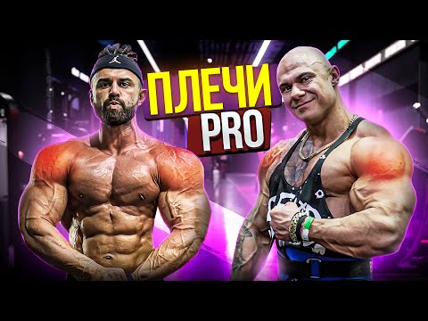 Видео: НАКАЧАТЬ ПЛЕЧИ ПРОФЕССИОНАЛА | НОВОЕ УПРАЖНЕНИЕ | ТИМОШИН МИХАИЛ IFBB PRO | МОСКВА | РУСЛАН ХАЛЕЦКИЙ