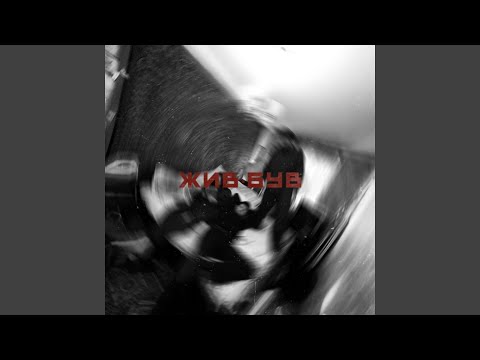 Видео: Жив-був