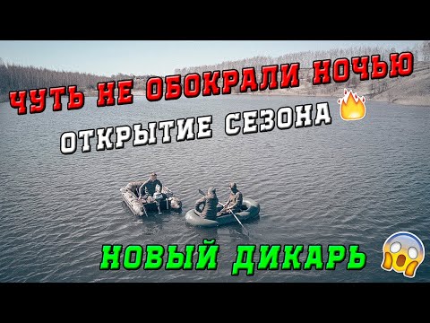 Видео: #КАРПФИШИНГ * РЫБАЛКА 2020 | НОЧНЫЕ ГОСТИ | ОТКРЫТИЕ !