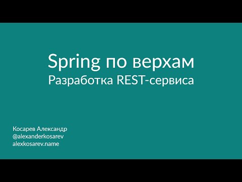 Видео: Spring по верхам: Разработка REST-сервиса