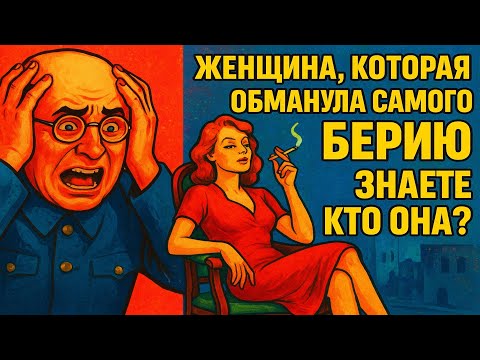 Видео: Женщина которая обманула самого Берию. Знаете кто она на самом деле?