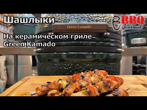 Видео: Шашлык на керамическом гриле Green Kamado