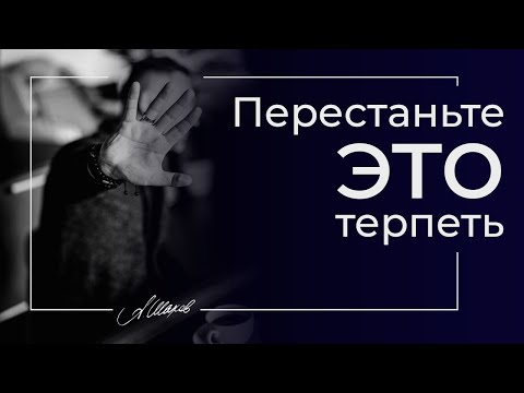 Видео: Перестаньте это терпеть! Психология отношений. Измены. Женское достоинство. Александр Шахов