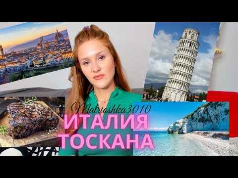 Видео: Тоскана, самое модное место Италии? Что посмотреть и куда ехать?