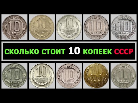 Видео: СКОЛЬКО СТОИТ 10 КОПЕЕК СССР | РАЗНОВИДНОСТИ 10 КОПЕЕК ПО ГОДАМ | ЦЕНА НА ДОРОГИЕ 10 КОПЕЕК