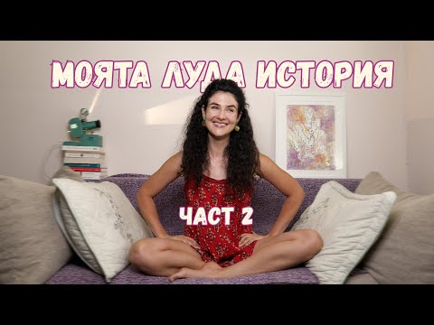 Видео: От риалити в България до американско кино – Моята история (Част 2)