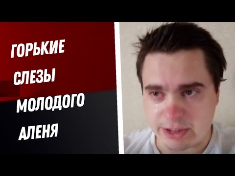 Видео: Горькие слезы молодого аленя