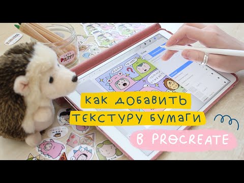 Видео: текстура бумаги в procreate | DRAW WITH ME