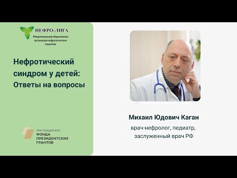 Видео: Нефротический синдром у детей: Ответы на вопросы