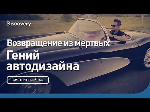 Видео: Возвращение из мертвых | Гений автодизайна | Discovery