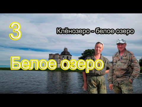 Видео: #3 Клёнозеро - Белое озеро | Белозерский канал | Белозерск