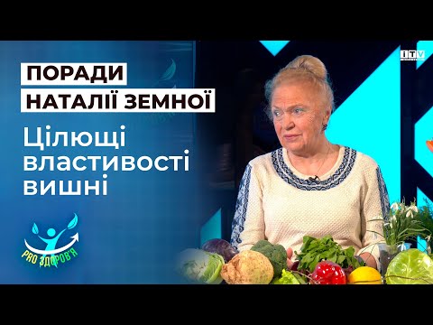 Видео: Цілющі властивості вишні: Наталя Земна розповіла про секрети вишні