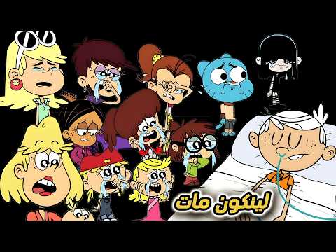 Видео: Прощальная песня Линкольна Лауда – Неожиданное появление Гамбола! | Lincoln Loud Farewell Song