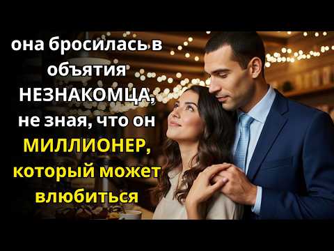 Видео: она бросилась в объятия НЕЗНАКОМЦА, не зная, что он МИЛЛИОНЕР, который может влюбиться