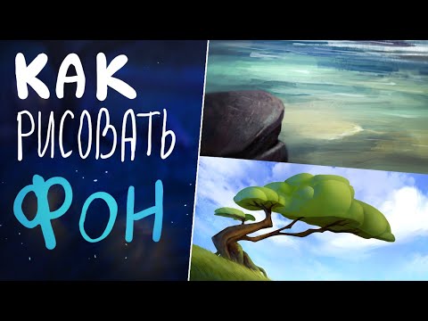 Видео: САМЫЙ ПРОСТОЙ ФОН