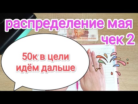 Видео: СИСТЕМА ДЕНЕЖНЫХ КОНВЕРТОВ💌 РАСПРЕДЕЛЕНИЕ МАЯ #2🧾