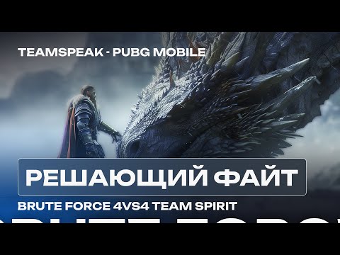 Видео: РЕШАЮЩИЙ ФАЙТ С TEAM SPIRIT! PMSL ВЫРВАЛИ ПОБЕДУ $100,000 ДОЛЛАРОВ!? ТИМСПИК PUBG MOBILE BRUTE FORCE