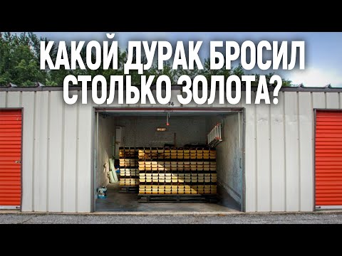 Видео: Нашёл гору золота в заброшенном контейнере в США. Сорвал куш!