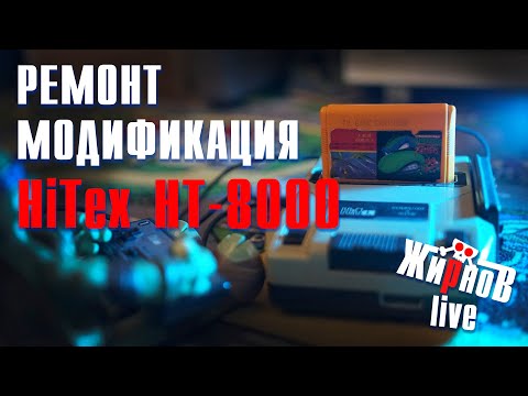 Видео: Ремонт и модификация приставки HiTex HT-8000 (Dendy)