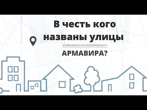 Видео: В честь кого названы улицы Армавира?