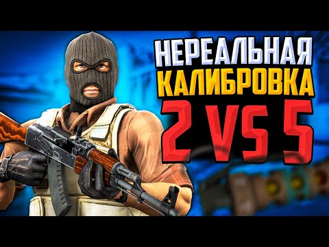 Видео: ПРОШЛИ КАЛИБРОВКУ 2vs5 В CS:GO