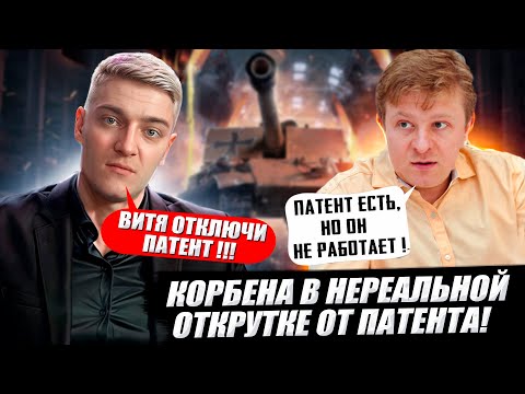 Видео: КОРБЕН В НЕРЕАЛЬНОЙ ОТКРУТКЕ ОТ ПАТЕНТА ВИКТОРА КИСЛОГО 🔥🤬
