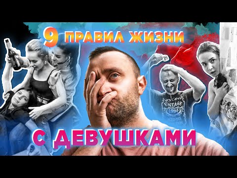 Видео: 9 правил жизни с девушками