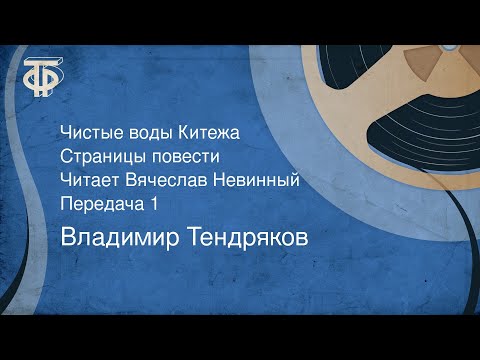 Видео: Владимир Тендряков. Чистые воды Китежа. Читает Вячеслав Невинный. Передача 1 (1989)
