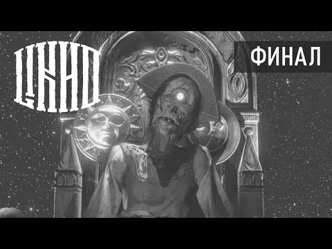 Видео: ФИНАЛ ● ЛИХО ОДНОГЛАЗОЕ. Серия 6