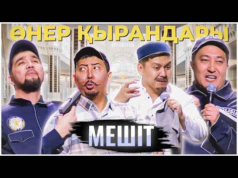 Видео: Өнер Қырандары - Мешіт 2024