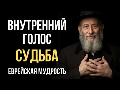 Видео: Почему слова, сказанные себе, возвращаются судьбой | Еврейская мудрость | Тора Богатства и Разума