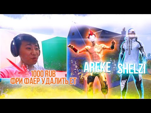 Видео: ДОСИК ЕКЕУМІЗ СТРИМЕРГЕ ДОНАТ САЛЫП, ТАПСЫРМА БЕРДІК (FREE FIRE)