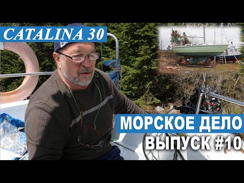 Видео: МОРСКОЕ ДЕЛО #10. Установка подвесного двигателя