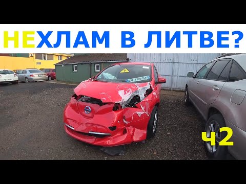 Видео: В Литву за авто. Ищем НЕ хлам. Цены 2019. ч2