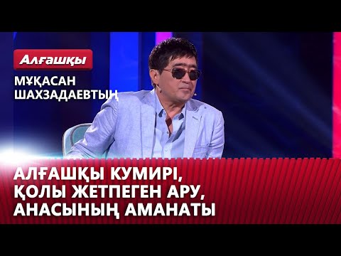 Видео: Мұқасан Шахзадаевтың алғашқы кумирі, қолы жетпеген ару, анасының аманаты. «Алғашқы»